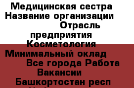 Медицинская сестра › Название организации ­ Linline › Отрасль предприятия ­ Косметология › Минимальный оклад ­ 25 000 - Все города Работа » Вакансии   . Башкортостан респ.,Нефтекамск г.